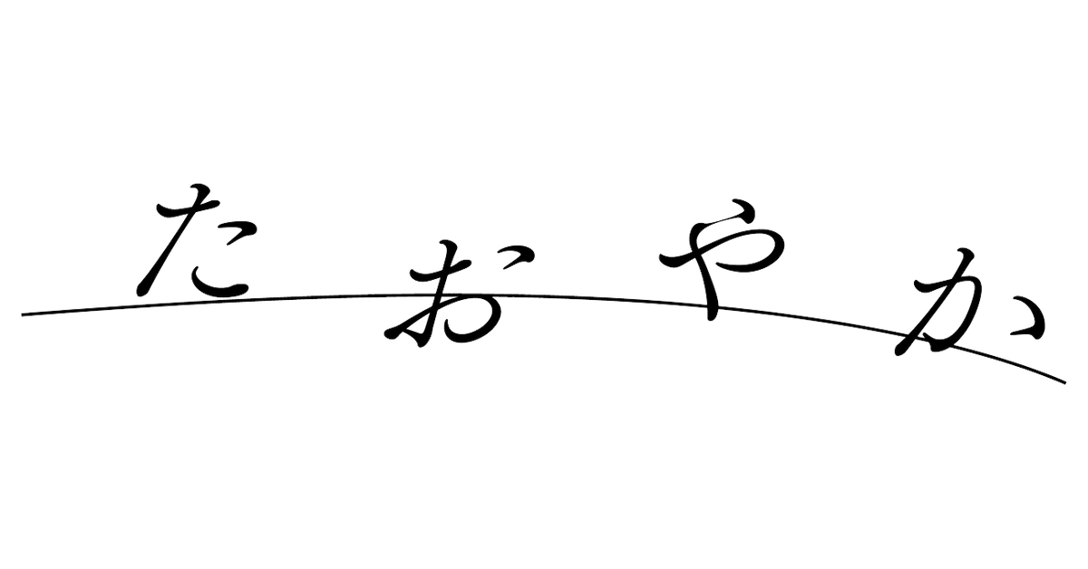serial number – たおやか